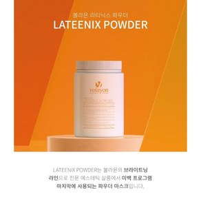 볼라욘 라티닉스 파우더 500g(미백 화이트닝 수분촉촉), 1개