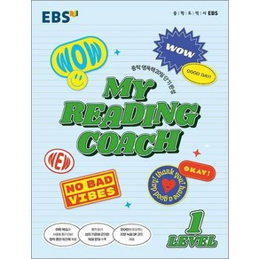 EBS My Reading Coach 마이 리딩 코치 - LEVEL 1, EBS한국교육방송공사