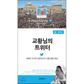 교황님의 트위터:이해인 수녀의 프란치스코 교황 말씀 묵상, 분도출판사