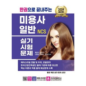 2024 한권으로 끝내주는 NCS 미용사 일반 실기시험문제