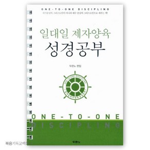 일대일 제자양육 성경공부 (스프링) - 개정3판 새신자교육교재 기독교서적 신앙도서