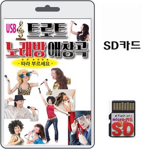 SD카드 트로트 노래방 애창곡 80곡 휴대용라디오 mp3 트로트 노래 가요 음반 미련 모르고 따라부르세요, 1개