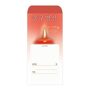 송구영신헌금봉투 24 (1속 100장)