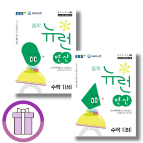 EBS 뉴런 수학 중1 연산 세트 (전2권) (사은품드림/쌩쌩배송), 수학영역, 중등1학년