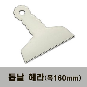 톱날헤라 160 다용도 플라스틱 이물질제거 스크래퍼, 1개