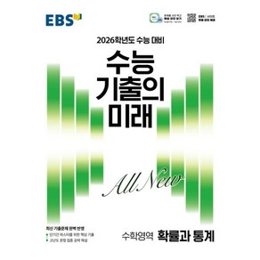 EBS 수능 기출의 미래 수학영역 확률과 통계 (2025년) : 2026학년도 수능 대비, 고등학생