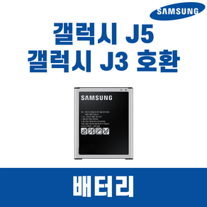 삼성 갤럭시 J5 SM-J500 갤럭시J3 2016 EB-BG531BBK 배터리 정품 중고A급