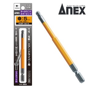 ANEX 아넥스 육각 볼포인트 컬러비트 ACBP-5010 5mm 임팩용 볼렌치 볼렌찌 육각렌치 육각비트 일제 공구 카리스툴, 1개