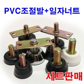 PVC조절발 조절볼트 일자너트 평철 조절좌 와샤 와셔, 1개