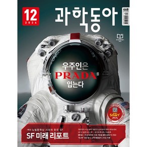 과학동아 (월간) : 12월 [2024], 동아사이언스, 과학동아편집부