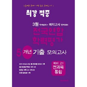 최강적중 3월 학력평가+배치고사대비 5개년 모의고사 예비 고1 전과목 (2025년), 중등3학년