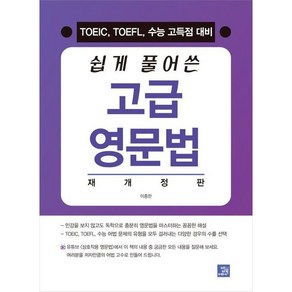 쉽게 풀어쓴 고급 영문법 : TOEIC TOEFL 수능 고득점 대비[개정판], 밥북