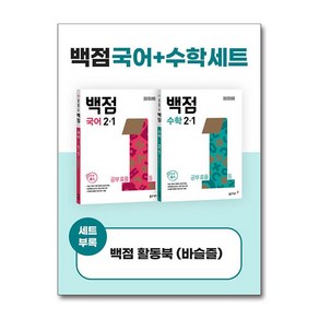 백점 초등 국어＋수학 세트 2-1 (2025년용) (동아출판)