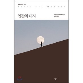 인간의 대지, 시공사, 앙투안 드 생텍쥐페리 저/김윤진 역