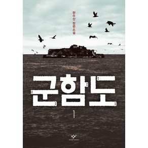 군함도 1:한수산 장편소설