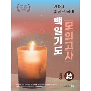 2024 이유진 국어 백일기도 모의고사 시즌3: 결