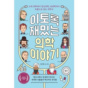 이토록 재밌는 의학 이야기:고대 의학에서 정신의학 뇌과학까지 흐름으로 읽는 의학사, 반니, 김은중