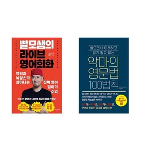 (이분야인기) 빨모쌤의 라이브 영어회화 + 악마의 영문법 100법칙 (전2권)