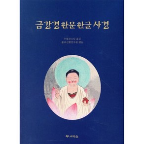 금강경한문한글사경, 새벽숲