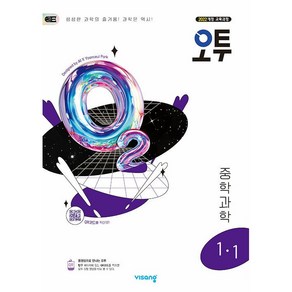 (사은 증정) 2025년 오투 중학 과학 1-1 중등 중1 비상