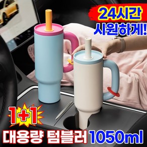 [24시간보냉!]1/1+1대용량 텀블러 보냉 보온병 스테인리스 차량용 빨대텀블러 손잡이 헬스물통 테이크아웃 휴대용 아이스컵 집들이선물, 2개, 1.05L, 블랙