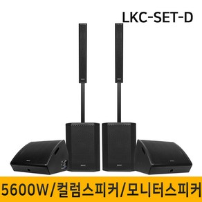 LKC-SET-D 5600W 컬럼어레이스피커 버스킹스피커 블루투스 공연용 행사용스피커 15인치