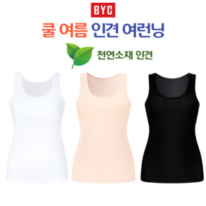 BYC 쿨 냉감 냉장고 인견 여름 여자 민소매 나시 런닝 (1매)