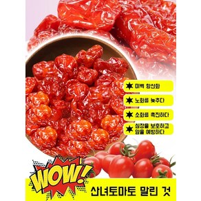 사무실 말린 토마토 맛 산녀 토마토 말린 니엄 스낵 저온 베이킹 말린 과일 통오일 토마토 말린 새콤달콤 캐주얼 스낵, 방울토마토 250g/포