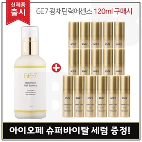 GE7 광채탄력에센스 120ml (출시) 구매시 샘플 아이오페 슈퍼바이탈 세럼 5mlx16개 _총 80ml, 1개