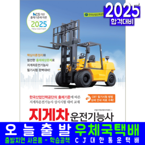 지게차운전기능사 필기 교재 책 2025