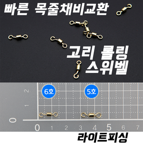 [라이트피싱] 고리롤링스위벨 / 낚싯줄연결 회전도래 꼬임방지 옥내림 대물붕어채비