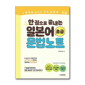 한 권으로 끝내는 일본어 초급 문법노트 (마스크제공), 동양북스, 와카메 센세