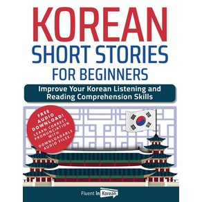 (영문도서) Koean Shot Stoies fo Beginnes: Impove You Koean Listening and Reading Compehension S... Papeback, Fluent in Koean, English, 9798888319932