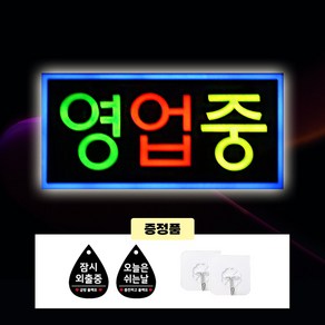 주성테크 LED 에폭시 간판 한글-영업중 43*23 전광판 led보드, 1세트