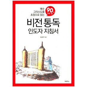 비전통독 인도자 지침서:예수 그리스도를 초점으로 읽는 90일 성경 1독