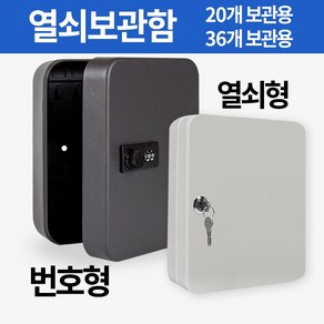 미스터홈 열쇠함 차키 열쇠보관함 자동차 키박스