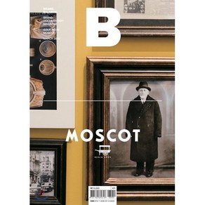 매거진 B (월간) : 3월 [2018년] : No.64 모스콧(MOSCOT) 국문판, JOH(제이오에이치)