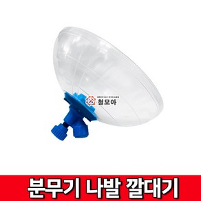 철모아 분무기 노즐 나발 깔대기 분사 등짐분무기 배부식 배낭형 깔대기 농약 제초 분사 권총 농기구, 1개