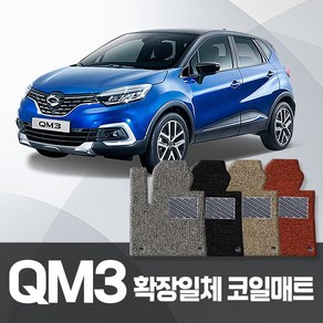 카포스 르노코리아 삼성 QM3 전차종 코일매트 운전+조수+뒷좌석 확장일체 자동차매트 QM3 뉴QM3 카매트, QM3 2013-2017.7, 블랙, 르노삼성