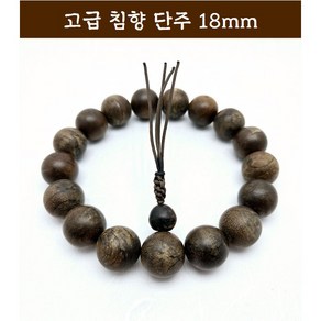 침향 침향단주 최고급단주 18mm HD1815-30 불교용품 기도용 염주 팔찌