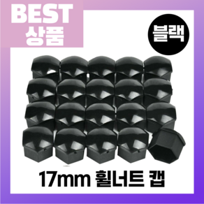 카인더사리 휠 너트 캡 보호 커버 17mm 20p