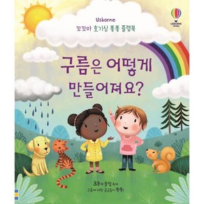 구름은 어떻게 만들어져요?, 어스본코리아, 케이티 데이니스 글/마르타 알바레즈 미구엔스 그림..., 꼬꼬마 호기심 퐁퐁 플랩북