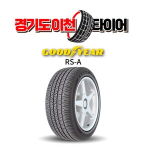 굿이어 이글 RS-A 235 55 19 23년식 이월 타이어 2355519 싼타페 카니발