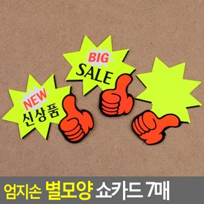 골든트리 엄지손 별모양 쇼카드 7매입 1세트 POP 신상품 스티커, BIG SALE 7매입