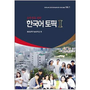 유학생을 위한한국어 토픽 1:한국어 능력 고양 및 한국어능력시험 TOPIK 대비용 Vol. 1, 북마크