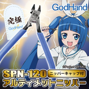 [GODHAND] 스토퍼 개선 궁극 니퍼 5.0 신형 갓 핸드 니퍼 (SPN-120) - 프라모델 건담 건프라