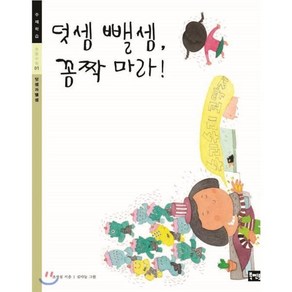 덧셈 뺄셈 꼼짝 마라! : 분수, 조성실 저/김마늘 그림, 북멘토