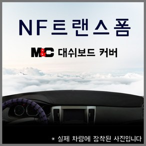 엔에프쏘나타 NF트랜스폼 대쉬보드커버(08~09년) 넌슬립 엠앤씨 썬커버 대시보드커버, 부직포원단+레드라인