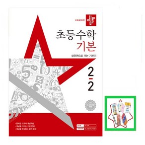 디딤돌 초등수학 기본편 2-2 (2025년), 상세 설명 참조, 수학영역