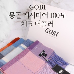 고비 GOBI 캐시미어 머플러 캐시미어100%(체크 170센치) 남자 여자 목도리 커플 연말 생일 부모님선물